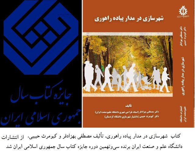 کتاب «شهرسازی در مدار پیاده راهوری» برنده جایزه کتاب سال کشور شد