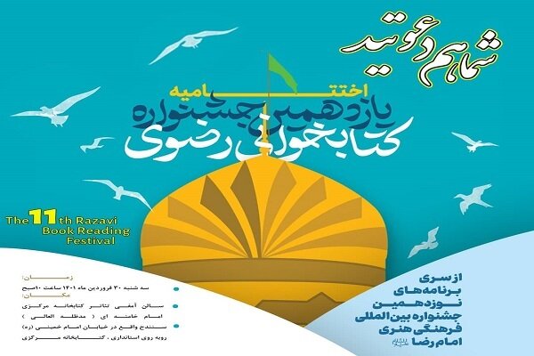اختتامیه یازدهمین دوره جشنواره کتابخوانی رضوی در کردستان برگزار می‌شود