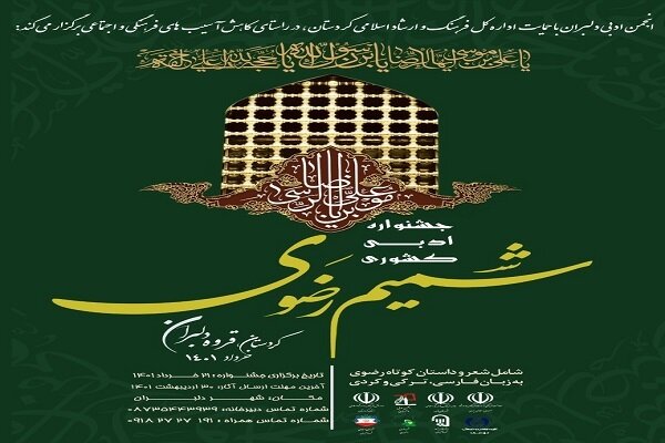 جشنواره «شمیم رضوی» در کردستان برگزار می‌شود 