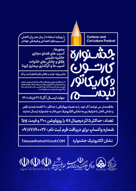 اعلام فراخوان جشنواره کارتن و کاریکاتور تبسم در کردستان
