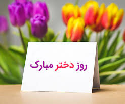 اجرای ویژه‌برنامه‌های روز دختر در مدارس کردستان 