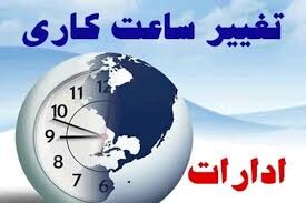 ساعات کار ادارات دولتی در کردستان تغییر کرد