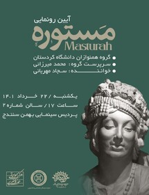 رونمایی از آلبوم موسیقی "مستوره" در سنندج