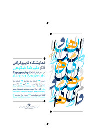 نمایشگاه تایپوگرافی هنرمند دیار گروس در سقز