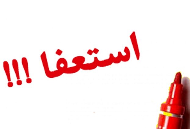 عضو شورای اسلامی شهر سنندج استعفا کرد