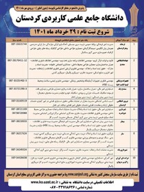 ثبت‌نام پذیرش دوره های کارشناسی ناپیوسته دانشگاه جامع علمی کاربردی آغاز شد