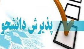 دانشگاه علمی - کاربردی جهاددانشگاهی سنندج در 24 کد رشته دانشجو می پذیرد