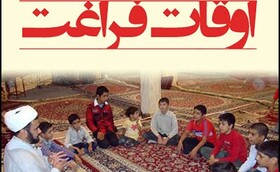 ۶۱۲ پایگاه اوقات فراغت در کانون‌های مساجد کردستان دایر شد