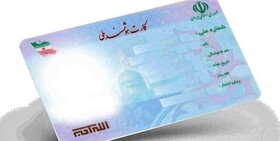 کارت ملی‌های منقضی شده تا پایان ۱۴۰۵ تمدید شده است