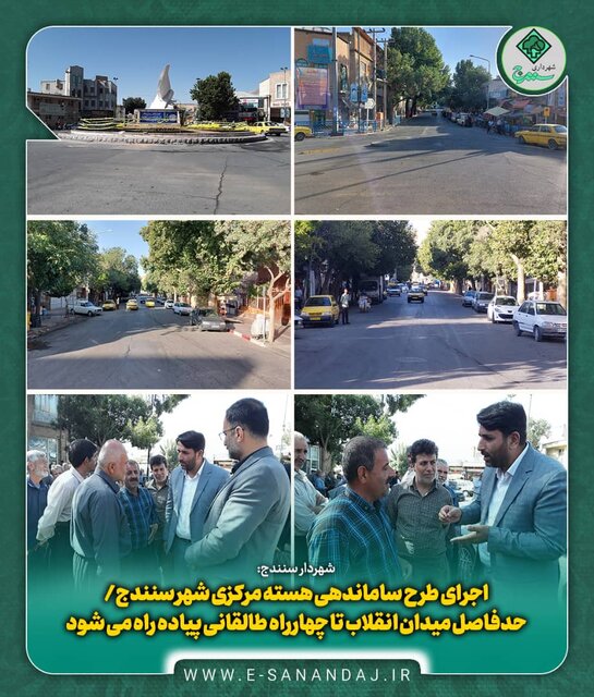 اجرای طرح ساماندهی هسته مرکزی شهر سنندج/حدفاصل میدان انقلاب تا چهارراه طالقانی پیاده راه می شود