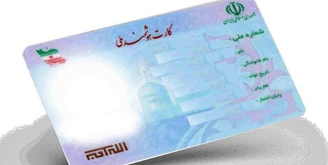 کارت ملی‌های منقضی شده تا پایان ۱۴۰۵ تمدید شده است