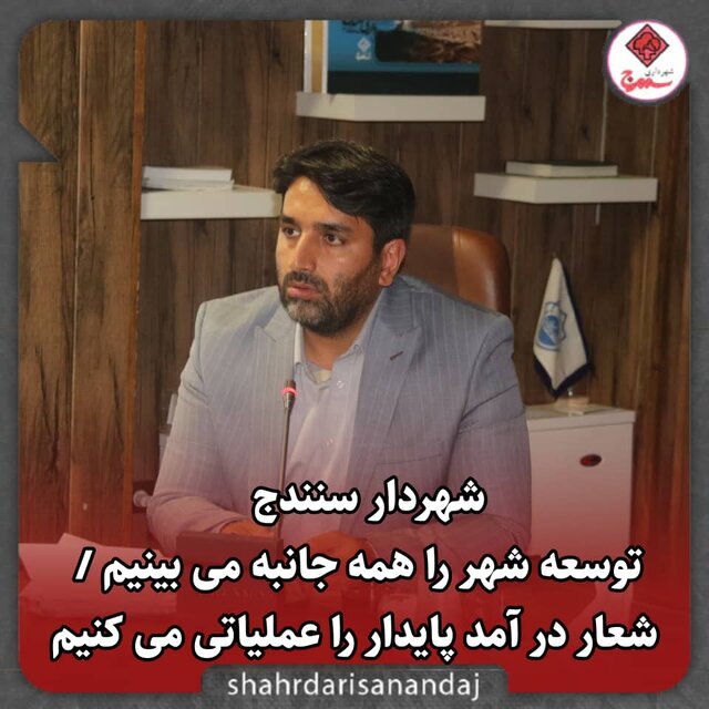 توسعه شهر را همه جانبه می بینیم / شعار در آمد پایدار را عملیاتی می کنیم
