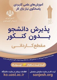 آغاز ثبت‌نام پذیرش دوره‌های کاردانی دانشگاه جامع علمی کاربردی کردستان