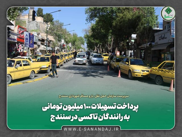 پرداخت تسهیلات ۱۰۰ میلیون تومانی به رانندگان تاکسی در سنندج