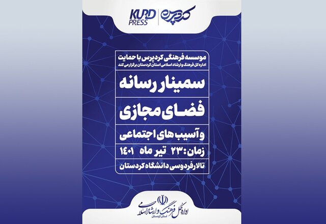 سمینار رسانه؛ فضای مجازی و آسیب‌های اجتماعی برگزار می‌شود 