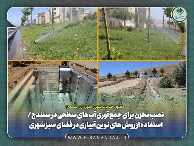 نصب مخزن برای جمع آوری آب‌های سطحی در سنندج