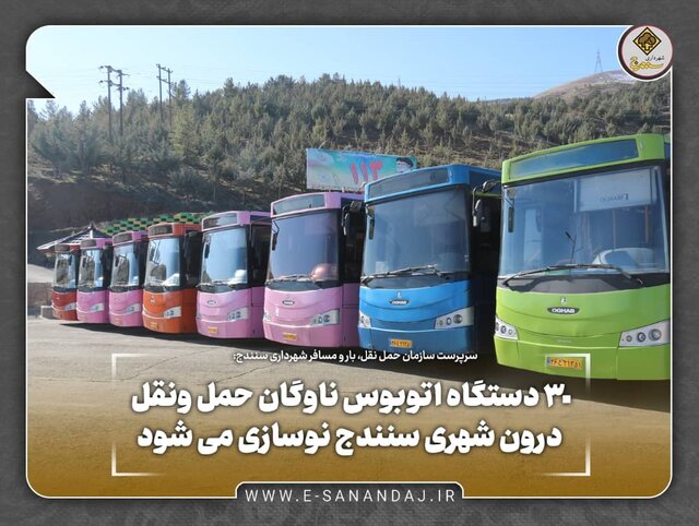 ۳۰ دستگاه اتوبوس ناوگان حمل و نقل درون شهری سنندج نوسازی می شود