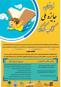 فراخوان جایزه ملی کتاب کودک منتشر شد