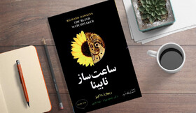 ساعت ساز نابینا