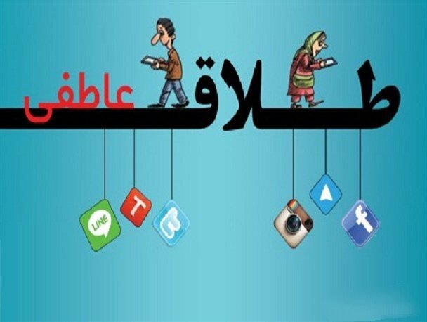 عامل ٤۳ درصد از طلاق‌ها در کشور فضای مجازی است