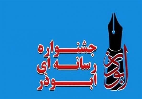 برگزاری اختتامیه هشتمین جشنواره رسانه‌ای ابوذر کردستان