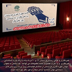 میزبانی از خبرنگاران و اهالی رسانه در سینماهای استان کردستان