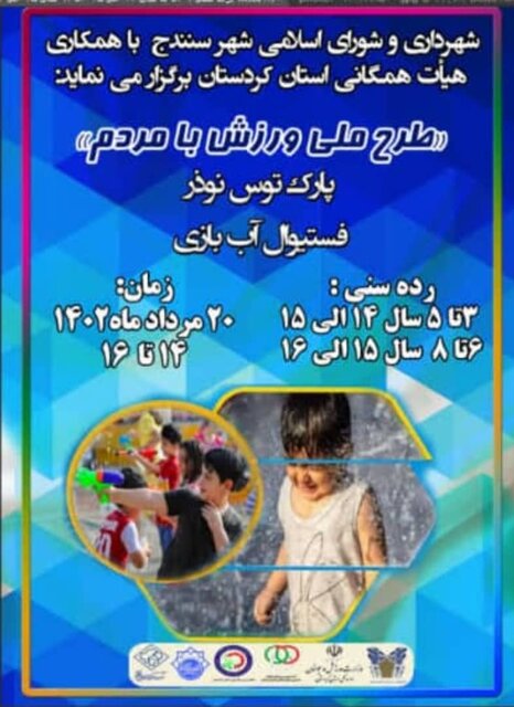 فستیوال آب بازی در سنندج برگزار می‌شود