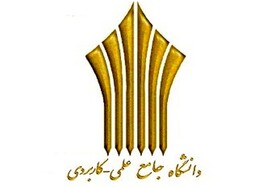 تمدید مهلت ثبت نام در دوره های کارشناسی ناپیوسته دانشگاه جامع علمی کاربردی