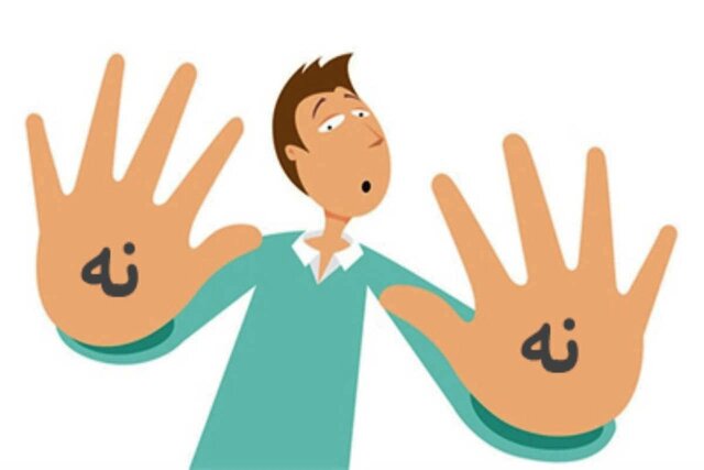"نە" گفتن مهارتی کە باید آموخت