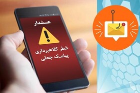 ارسال پیام‌های حاوی لینک جعلی از پرتکرارترین شگردهای کلاهبرداران سایبری‌