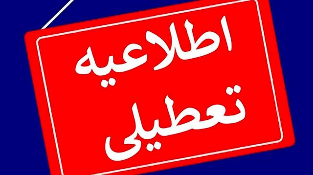 اداره‌ها، بانک‌ها، مدارس و دانشگاه‌های استان مرکزی فردا تعطیلند