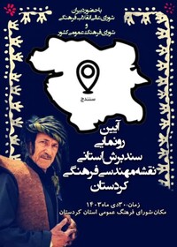 سند برش استانی نقشه فرهنگی کردستان رونمایی می‌شود