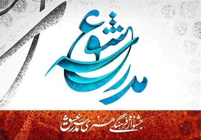 برگزاری هشتمین دوره جشنواره فرهنگی و هنری «مدرسه عشق» در کردستان برگزاری هشتمین دوره جشنواره فرهنگی و هنری «مدرسه عشق» در کردستان
