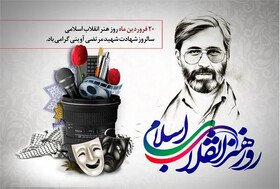 نقش هنر در پاسداشت فرهنگ و انتقال اندیشه‌های انقلاب اسلامی بی بدیل است