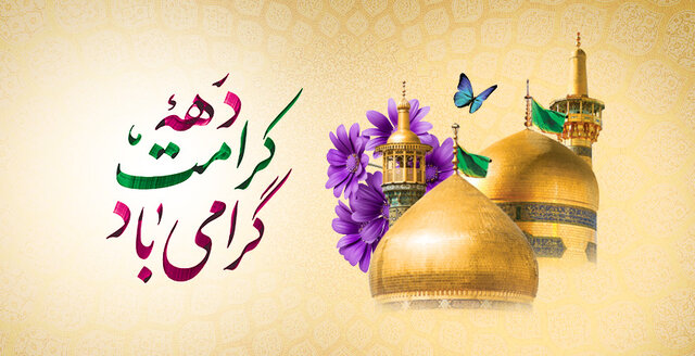 دهه کرامت در کردستان/ عطر رضوی و تکریم امامزادگان در سراسر استان