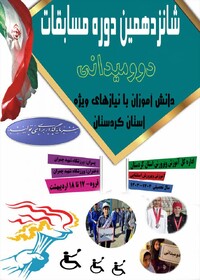 مسابقات دو میدانی دانش آموزان با نیازهای ویژه کردستان برگزار می‌شود