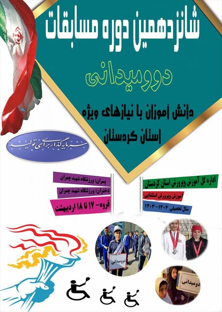 مسابقات دو میدانی دانش آموزان با نیازهای ویژه کردستان برگزار می‌شود