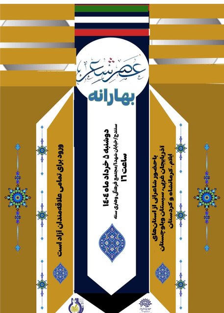 شاعران ۴ استان کشور در عصر شعر «بهارانه» شعرخوانی می‌کنند