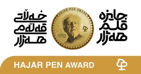 قلم هەژار، جایزه‌ای فراتر از مرزهای موضوعی/ جایگاه ویژه جایزه هەژار در میان جوایز ادبی جهان