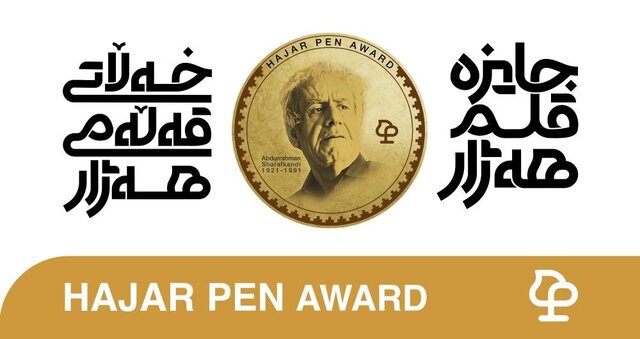 قلم هەژار، جایزه‌ای فراتر از مرزهای موضوعی/ جایگاه ویژه جایزه هەژار در میان جوایز ادبی جهان