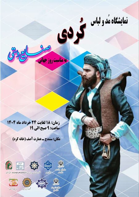 برپایی نمایشگاه مد و لباس کُردی در آستانه روز جهانی صنایع‌دستی