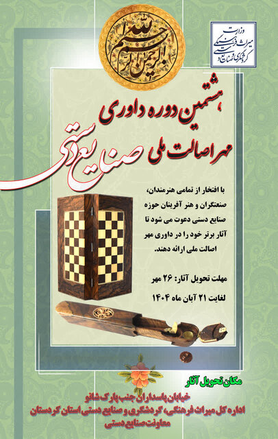 برگزاری هشتمین دوره داوری «مهر اصالت ملی صنایع‌دستی» در کردستان