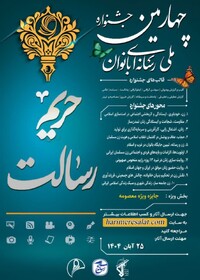 ‌فرصت ارسال آثار به چهارمین جشنواره ملی رسانه‌ای بانوان «حریم رسالت» در کردستان تا ۲۵ آبان