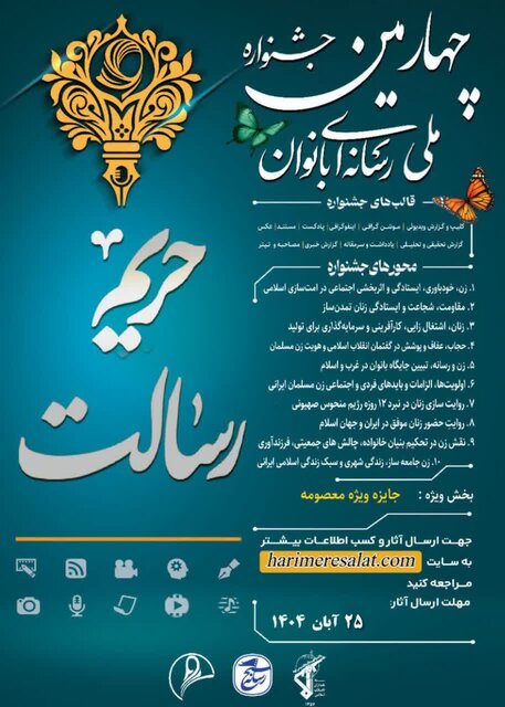 ‌فرصت ارسال آثار به چهارمین جشنواره ملی رسانه‌ای بانوان «حریم رسالت» در کردستان تا ۲۵ آبان