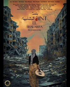 جایزه بین‌المللی برای داستانی از دهه شصت در فیلم کوتاه «بنت الشلبیه»