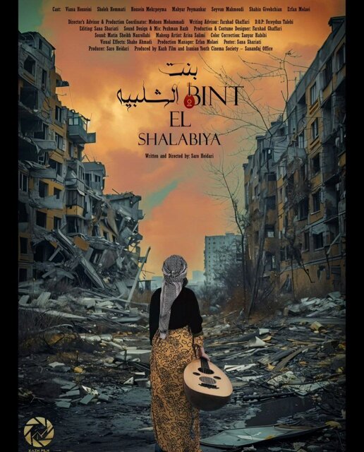 جایزه بین‌المللی برای داستانی از دهه شصت در فیلم کوتاه «بنت الشلبیه»