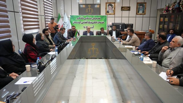 معاون دادگستری کردستان: تعرفه دفاتر خدمات الکترونیک باید متناسب با هزینەها افزایش یابد