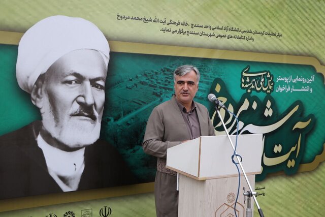 استاندار کردستان: آیت‌الله مردوخ کردستانی شخصیتی نابغه و فراتر از زمان خود بود