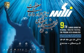 سنندج میزبان هنرمندان معلول در نهمین جشنواره منطقه‌ای تئاتر کشور