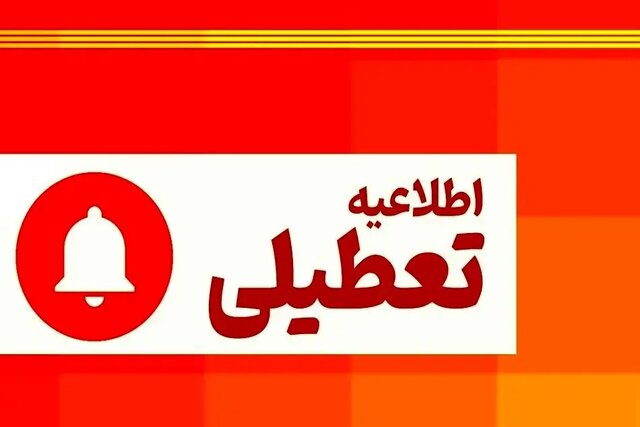 تمامی ادارات و مراکز آموزشی کردستان روز چهارشنبه ۱۰ دی تعطیل است